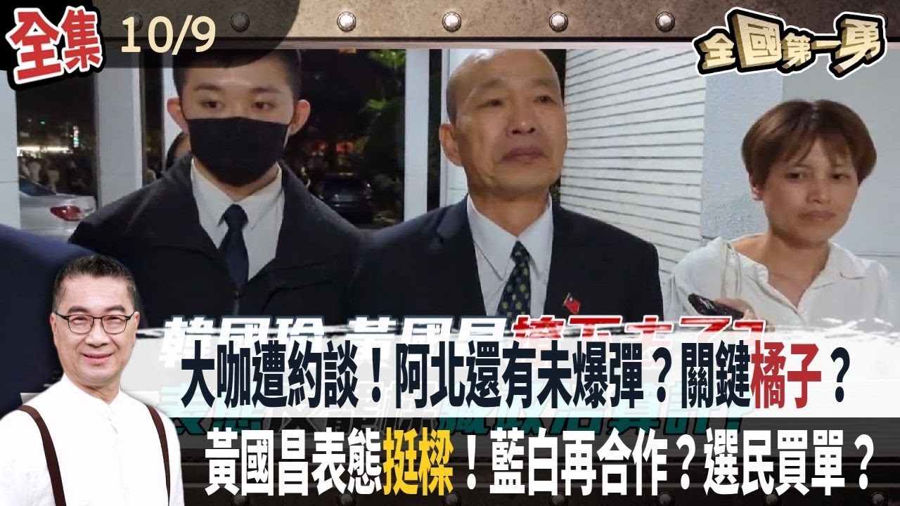 大咖遭約談！阿北還有未爆彈？關鍵橘子？ 黃國昌表態挺樑！藍白再合作？選民買單？